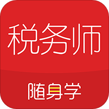 稅務(wù)師隨身學(xué)